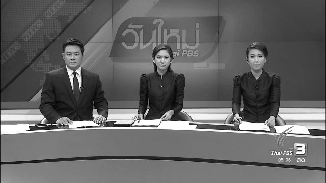 ประเด็นข่าว (3 พ.ย. 59)