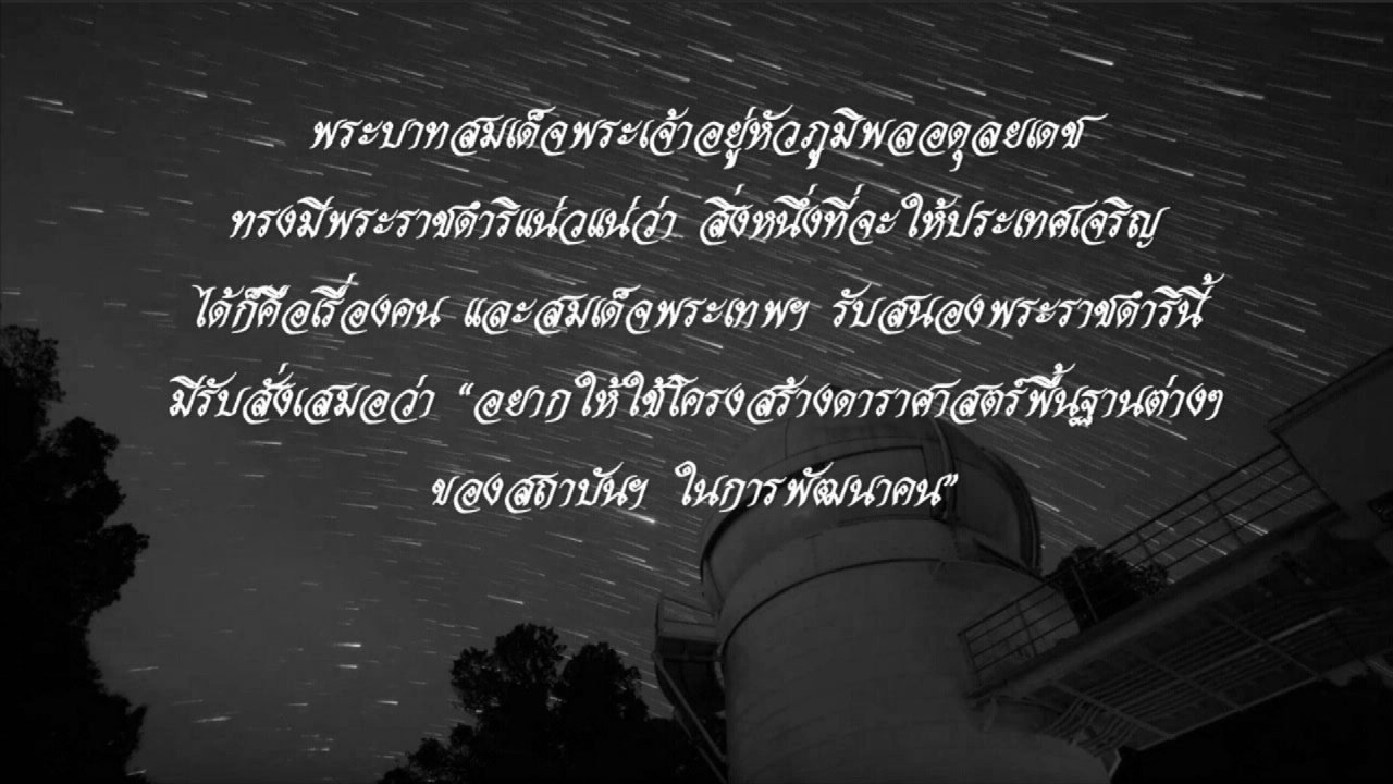 วันใหม่ ไทยพีบีเอส - ยุคทอง "ดาราศาสตร์ไทย ใต้ร่มพระบารมี"
