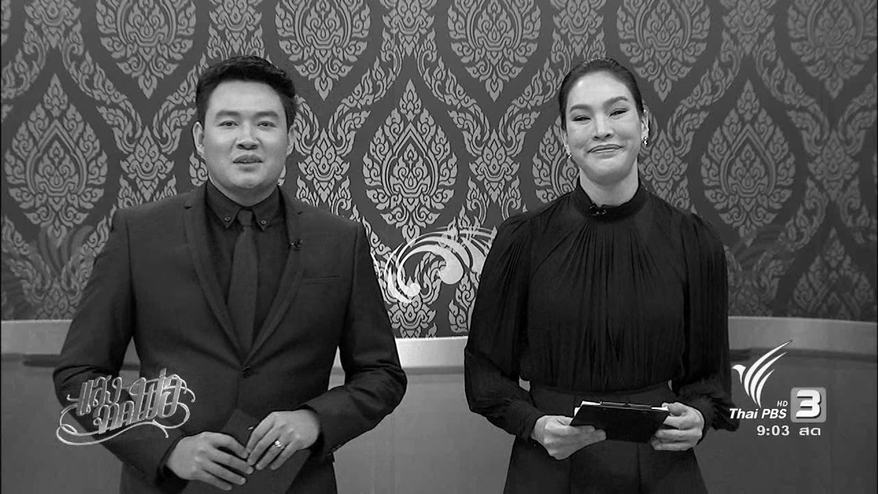 แสงจากพ่อ - ไปรษณีย์ไทยจัดทำการ์ดผนึกแสตมป์พระบรมฉายาลักษณ์ ร.9, กุ้งก้ามแดง กุ้งพระราชทานสร้างอาชีพให้กับคนไทย
