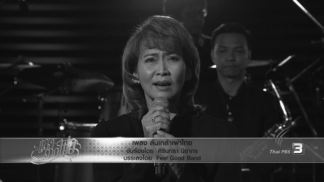 ล้นเกล้าเผ่าไทย - ศิรินทรา นิยากร