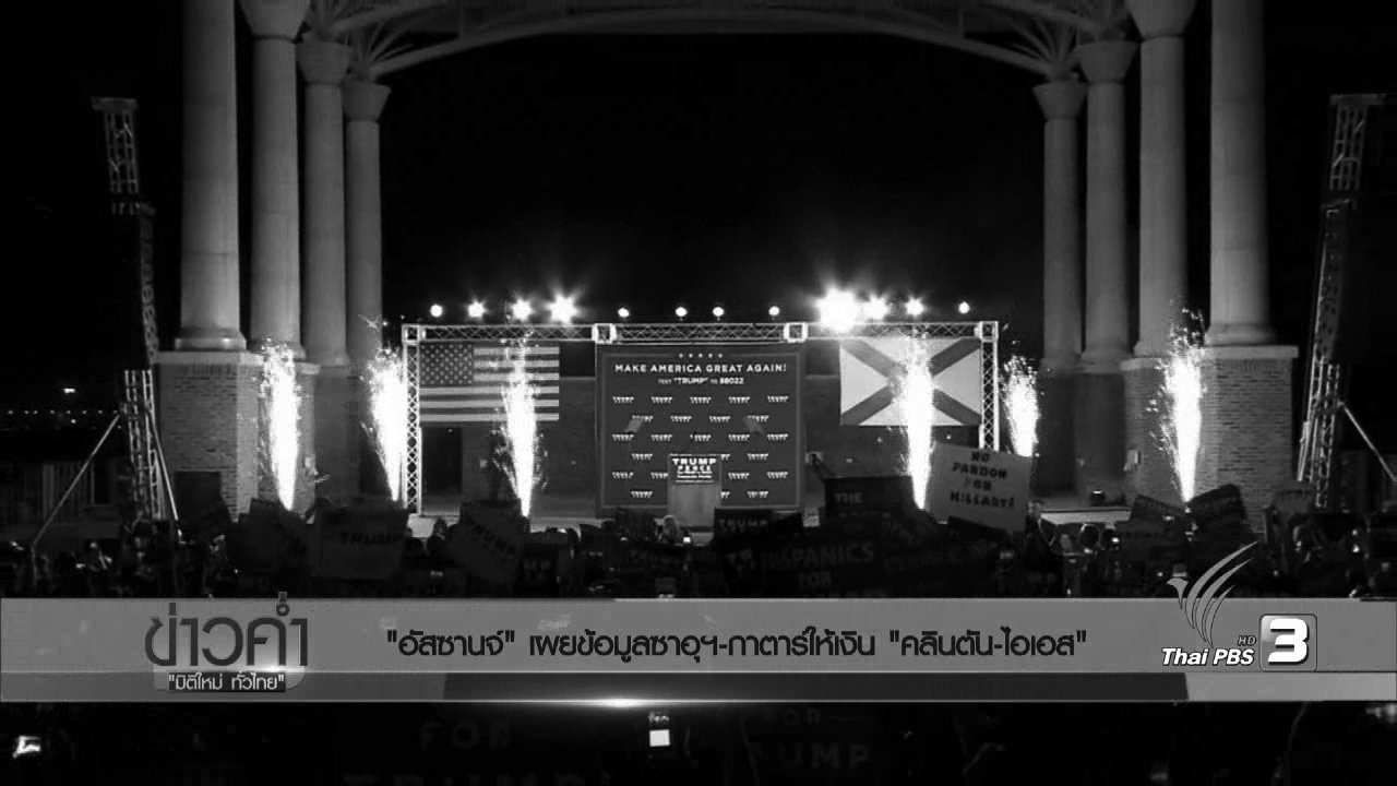 ข่าวค่ำ มิติใหม่ทั่วไทย - วิเคราะห์สถานการณ์ต่างประเทศ : "อัสซานจ์" เผยข้อมูลซาอุฯ-กาตาร์ให้เงิน "คลินตัน-ไอเอส"