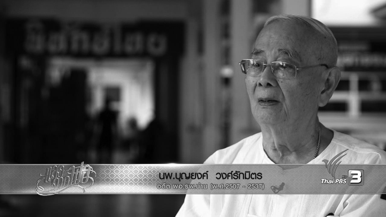 ตอบโจทย์ - "ฉันไว้ใจเธฮ" พระราชดำรัส "ปลุก" พลังหมอชนบท