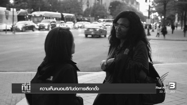 ความเห็นคนอเมริกันต่อการเลือกตั้ง