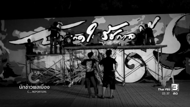 นักข่าวพลเมือง : สตรีทอาร์ท ศิลปะถวายพ่อ
