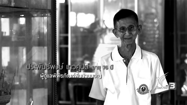 อ.ประพันธ์พงษ์