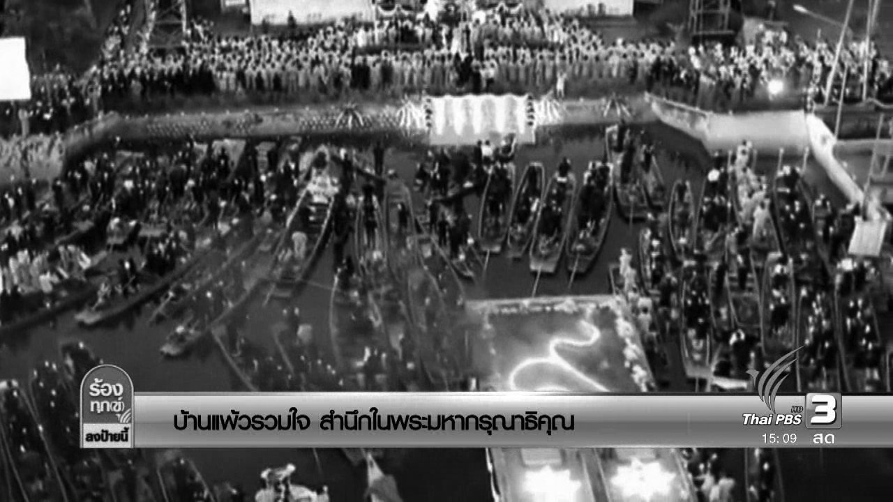ร้องทุก(ข์) ลงป้ายนี้ - บ้านแพ้วรวมใจ สำนึกในพระมหากรุณาธิคุณ