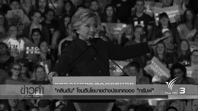 วิเคราะห์สถานการณ์ต่างประเทศ : "คลินตัน" โจมตีนโยบายต่างประเทศของ "ทรัมพ์"