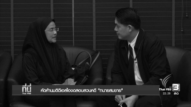 คัดค้านมติดีเอสไองดสอบสวนคดี "ทนายสมชาย"