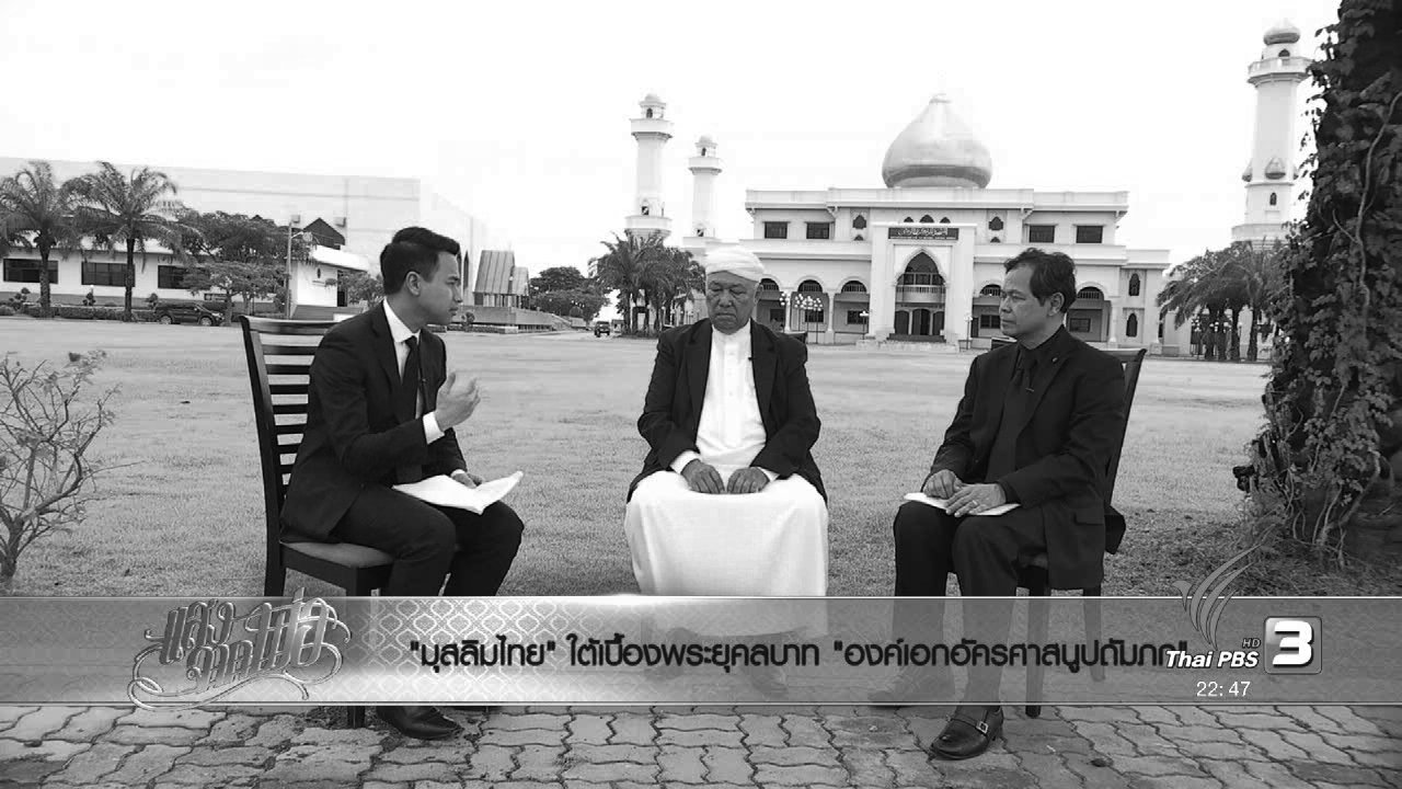 ตอบโจทย์ - "มุสลิมไทย" ใต้เบื้องพระยุคลบาท "องค์เอกอัครศาสนูปถัมภก"