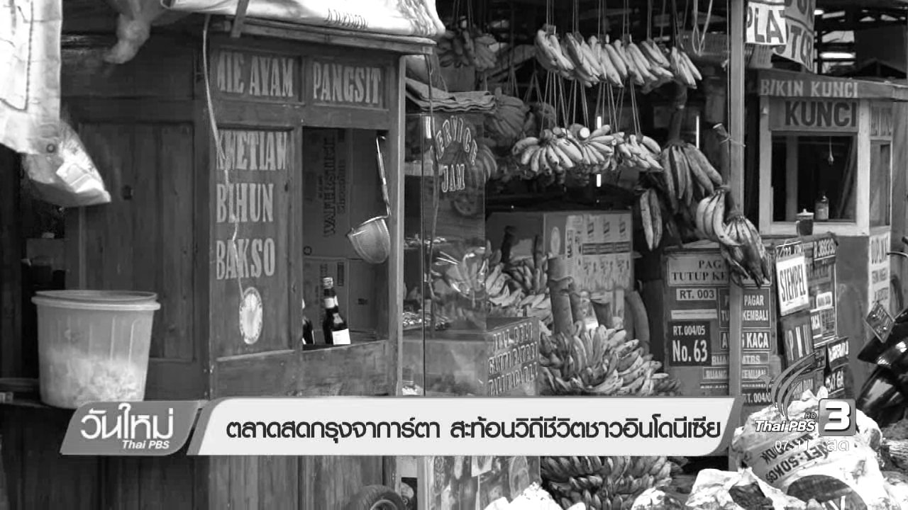 วันใหม่ ไทยพีบีเอส - รู้ทันอาเซียน : ตลาดสดกรุงจาการ์ตาสะท้อนวิถีชีวิตชาวอินโดนีเซีย