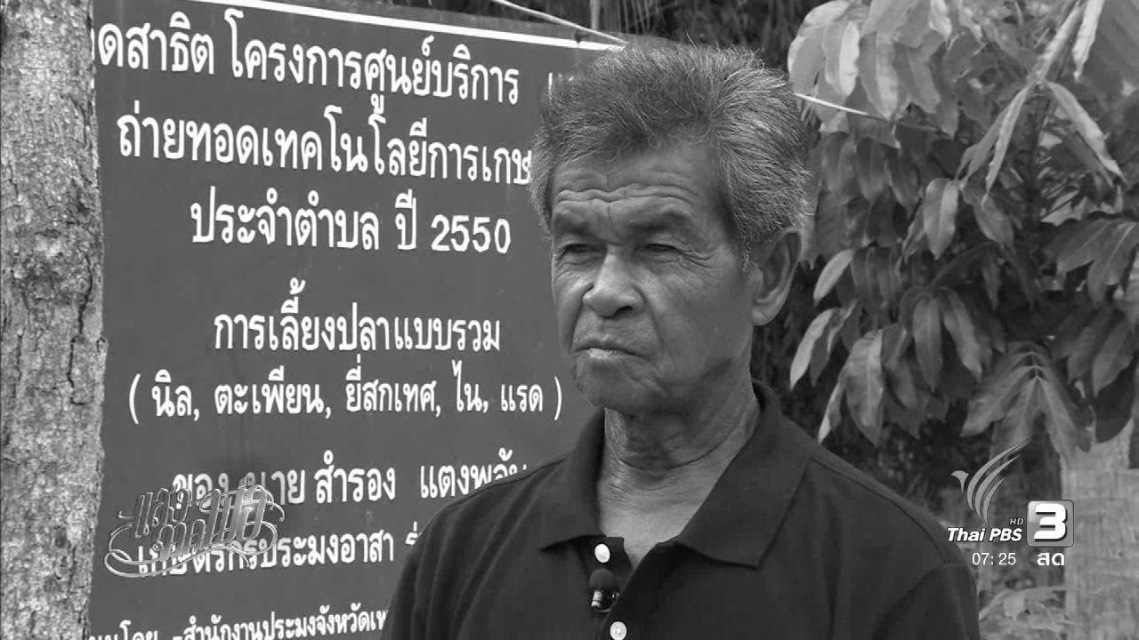 วันใหม่ ไทยพีบีเอส - "เดินทีละก้าว กินข้าวทีละคำ ทำทีละอย่าง" สำรอง แตงพลับ