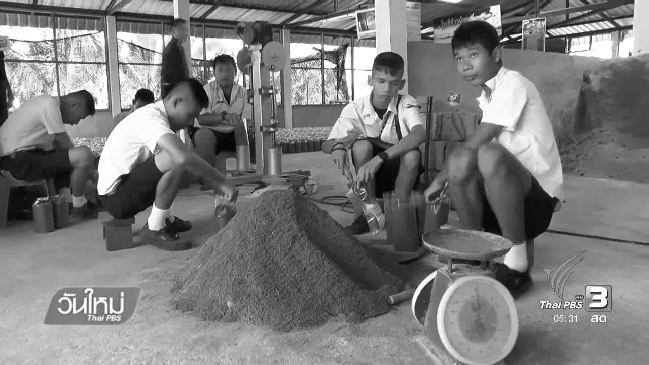 วันใหม่ ไทยพีบีเอส - สอนหลักเศรษฐกิจพอเพียงให้เด็กพิการ จ.เพชรบูรณ์