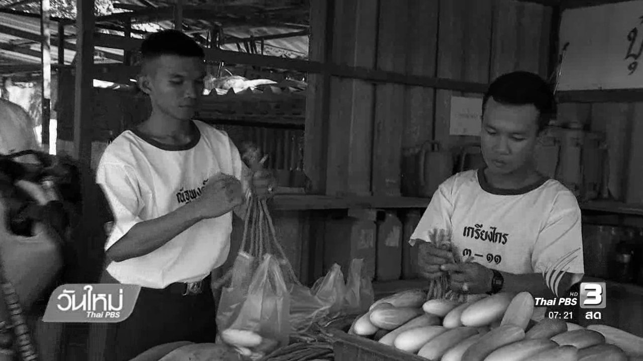 วันใหม่ ไทยพีบีเอส - น้อมนำปรัชญาเศรษฐกิจพอเพียงไปปฏิบัติ