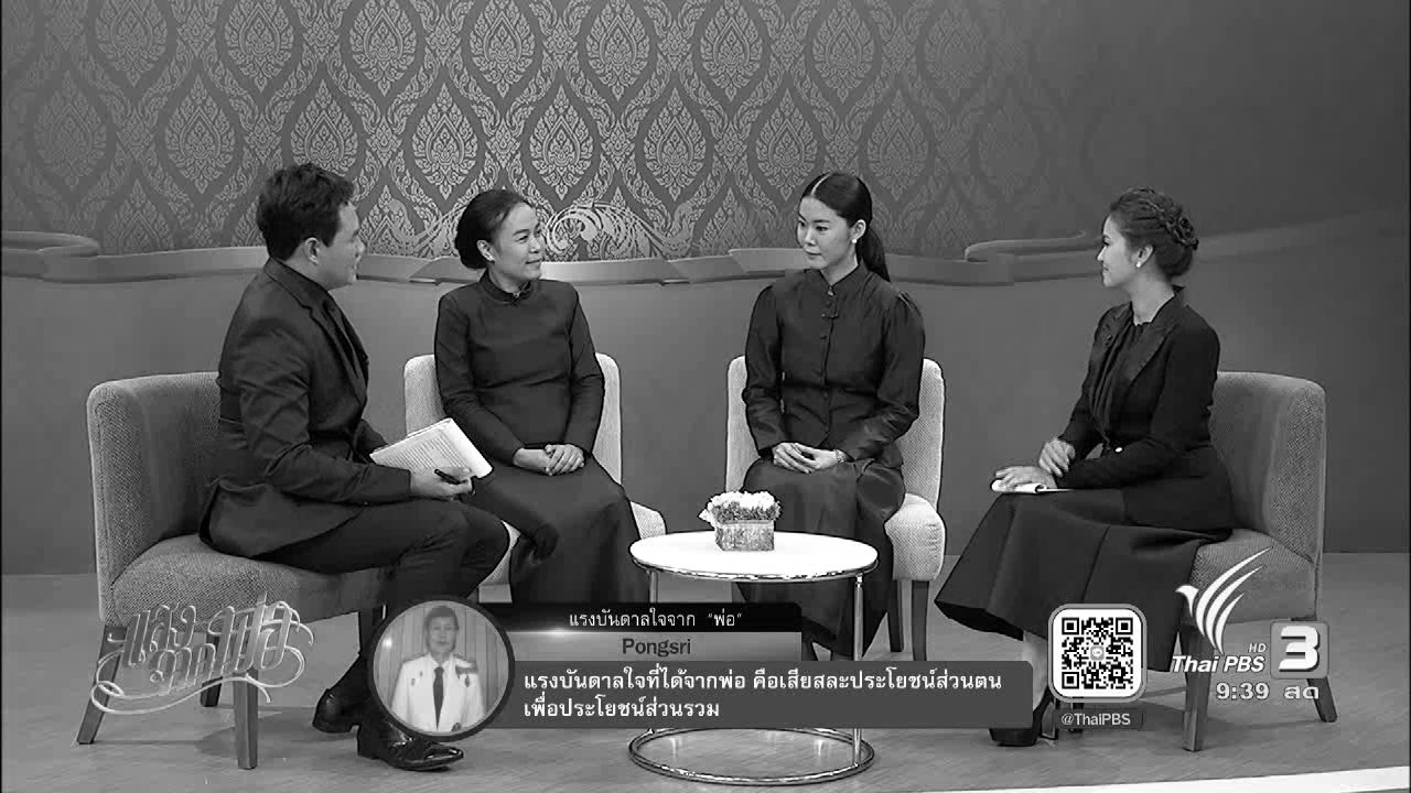 แสงจากพ่อ - “จิตอาสาคนเมือง เชื่อมหัวใจชาวนา” ตามแนวพระราชดำริของพ่อหลวง