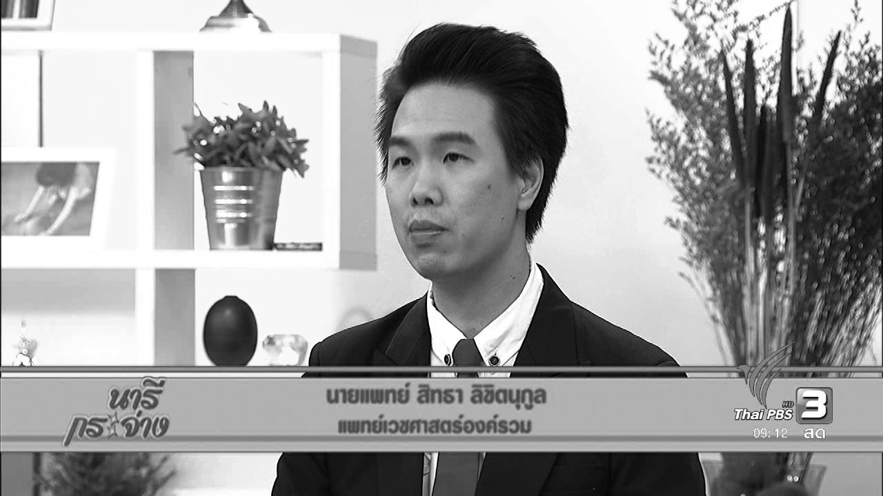 นารีกระจ่าง - เตรียมสุขภาพให้พร้อม ก่อนเดินทางไปกราบพระบรมศพ