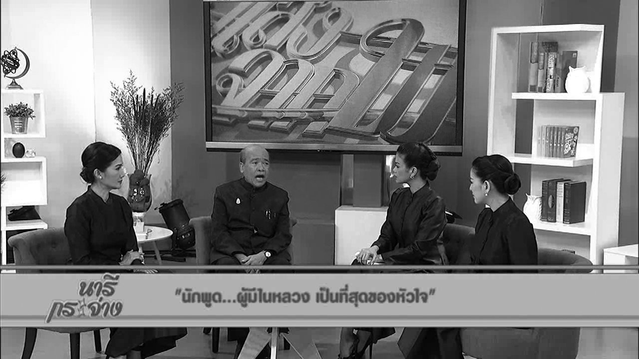 นารีกระจ่าง - แสงจากพ่อ : นักพูด...ผู้มีในหลวง เป็นที่สุดของหัวใจ