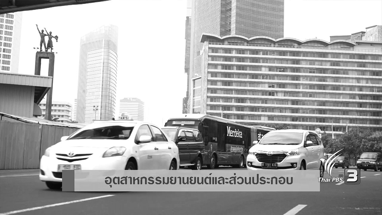 AEC Business Class รู้ทันเออีซี - AEC Movement : อุตสาหกรรมในอินโดนีเซียที่แข่งขันกับไทย