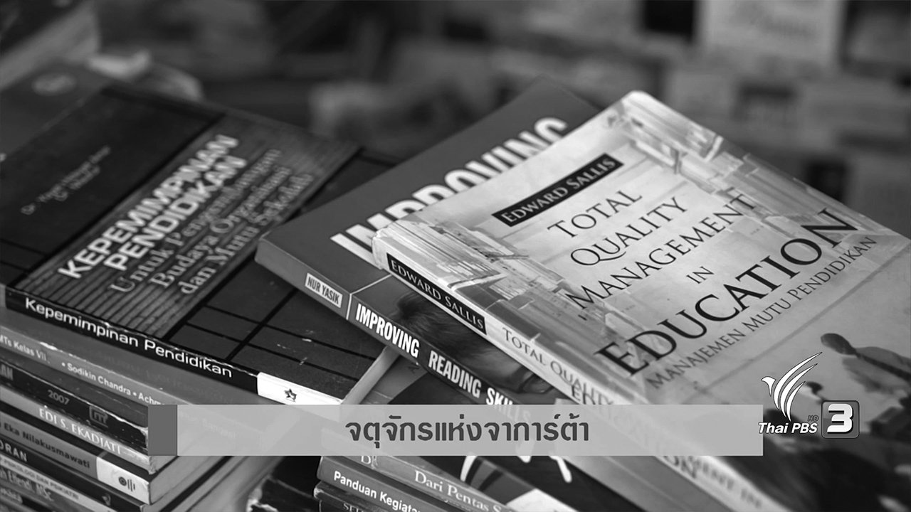 AEC Business Class รู้ทันเออีซี - AEC Inside : จตุจักรแห่งจาการ์ต้า