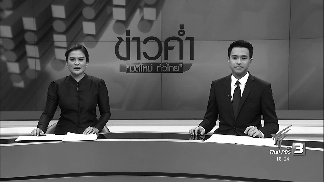 ข่าวค่ำ มิติใหม่ทั่วไทย - ประเด็นข่าว (7 พ.ย. 59)