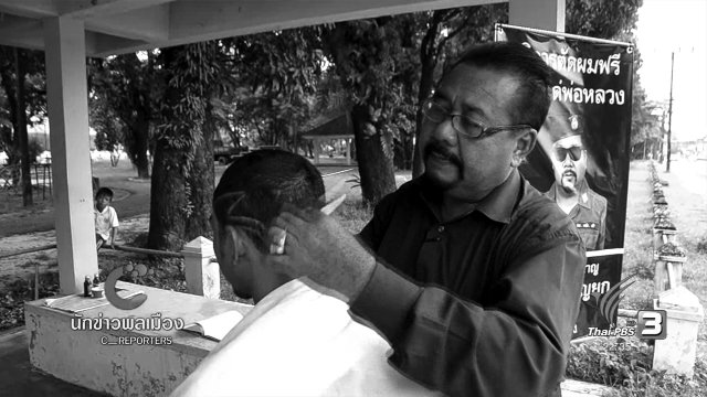 ข้าราชการวัยเกษียณ ตัดผมและใช้ความสามารถที่ตัวเองถนัดมาบริการสังคม