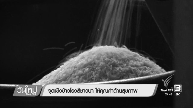 108 สุขภาพ :  จุดแข็งข้าวโรงสีชาวนา ให้คุณค่าด้านสุขภาพ