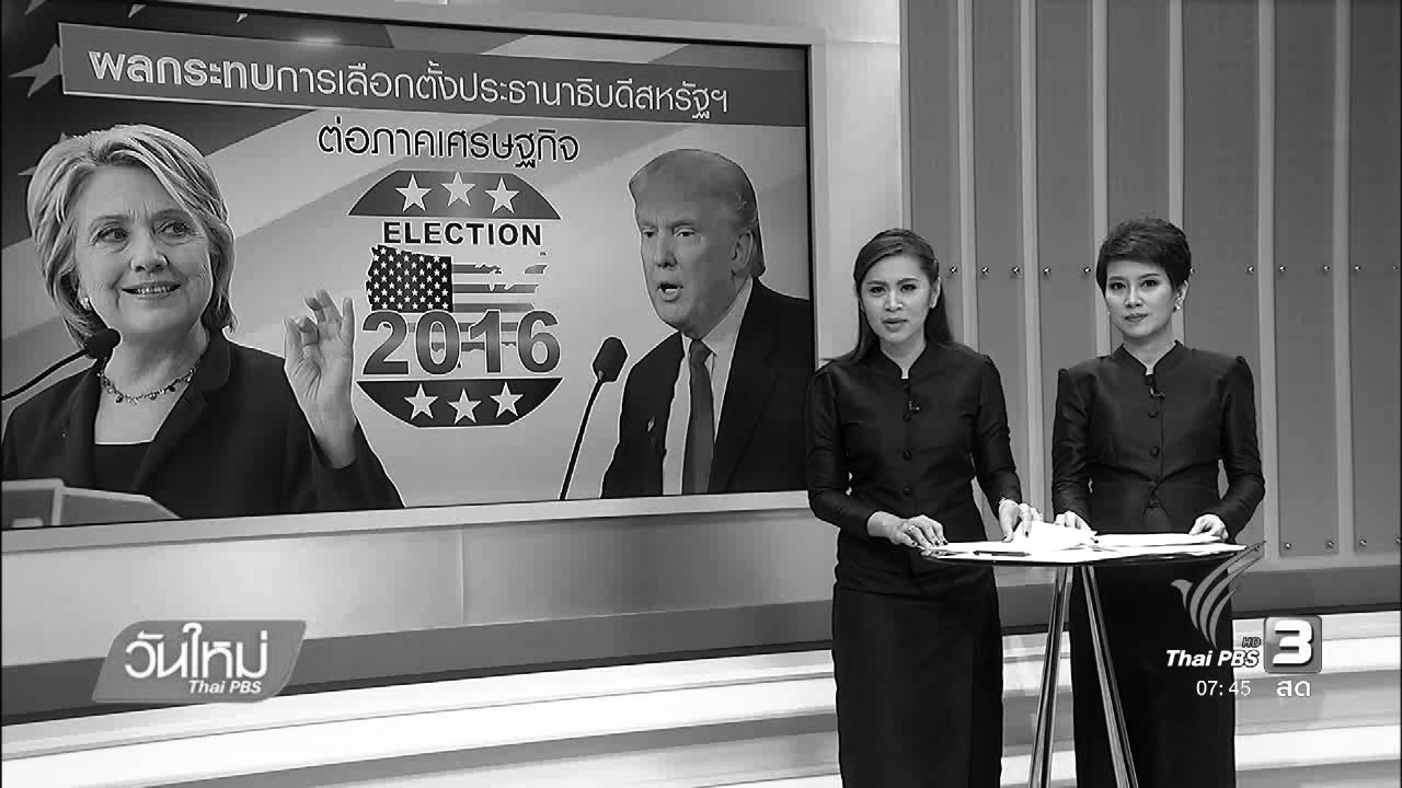 วันใหม่ ไทยพีบีเอส - จับตาเลือกตั้งสหรัฐฯกระทบส่งออกไทย