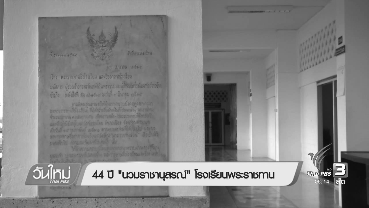 วันใหม่ ไทยพีบีเอส - 44 ปี "นวมราชานุสรณ์" โรงเรียนพระราชทาน