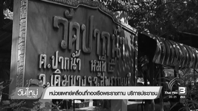 หน่วยแพทย์เคลื่อนที่กองเรือพระราชทาน บริการประชาชน