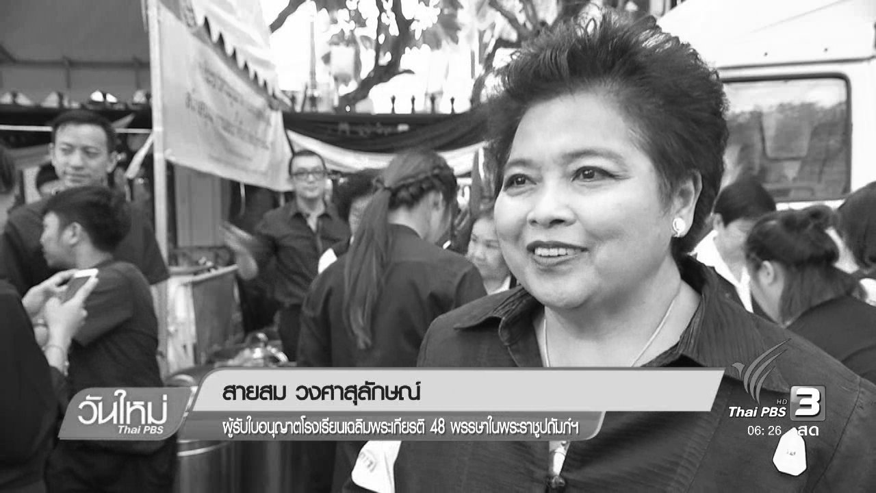 วันใหม่ ไทยพีบีเอส - เปลี่ยนจากแจกอาหารมาน้อมนำพระราชดำริทำดีเพื่อพ่อ