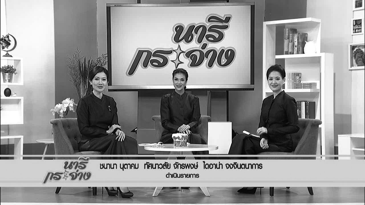 นารีกระจ่าง - บุหรี่มือสอง ภัยเงียบในบ้าน , "เพียงพ่อก็พอเพียง" หนังสือ Pop Up ประวัติศาสตร์ , สลัดผักย่างกับน้ำสลัดเสาวรส