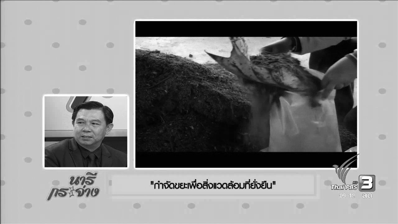 นารีกระจ่าง - นารีมีมาแชร์ : กำจัดขยะเพื่อสิ่งแวดล้อมที่ยั่งยืน