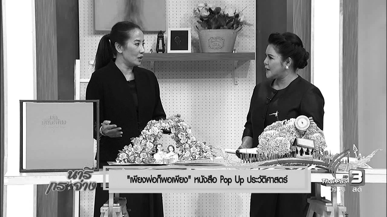 นารีกระจ่าง - นารีจัดให้ : “เพียงพ่อก็พอเพียง” หนังสือ Pop Up ประวัติศาสตร์