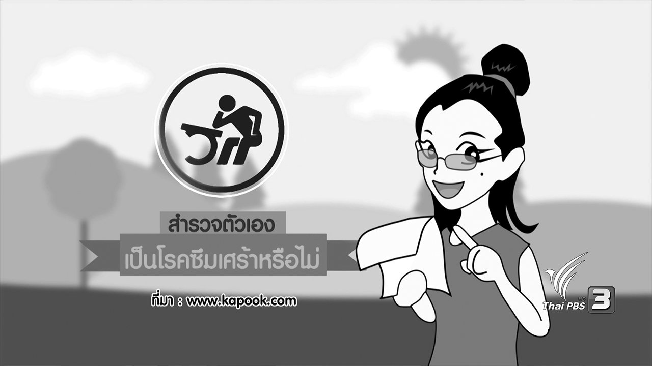 นารีกระจ่าง - กระจ่างจิต : สำรวจตัวเอง เป็นโรคซึมเศร้าหรือไม่