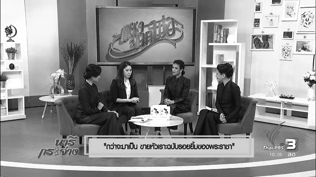 นารีกระจ่าง - แสงจากพ่อ : กว่าจะมาเป็น “ขายหัวเราะฉบับรอยยิ้มของพระราชา”