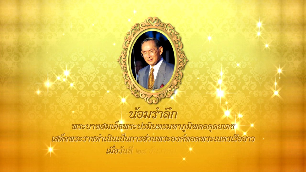 ศึกเรือยาวชิงจ้าวสายน้ำ ปีที่ 9 - น้อมรำลึกพระบาทสมเด็จพระปรมินทรมหาภูมิพลอดุลยเดช เสด็จพระราชดำเนินเป็นการส่วนพระองค์ ไปทอดพระเนตรเรือยาว