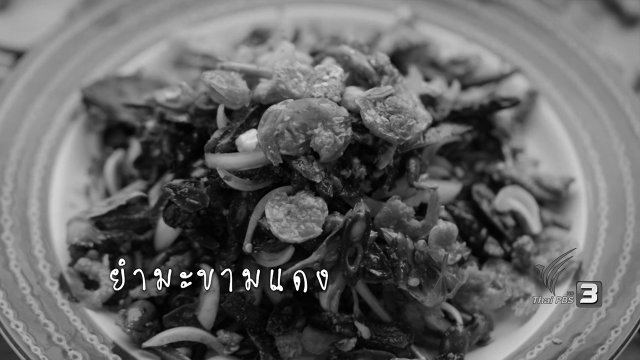 ยำมะขามแดง