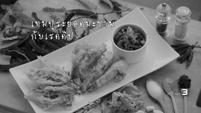 เทมปุระยอดมะขาม กับเรดดิป