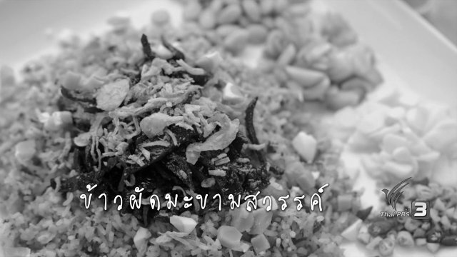 ข้าวผัดมะขามสวรรค์