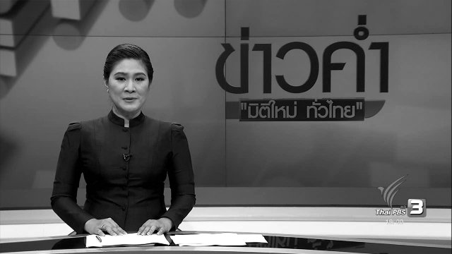 ประเด็นข่าว (6 พ.ย. 59)