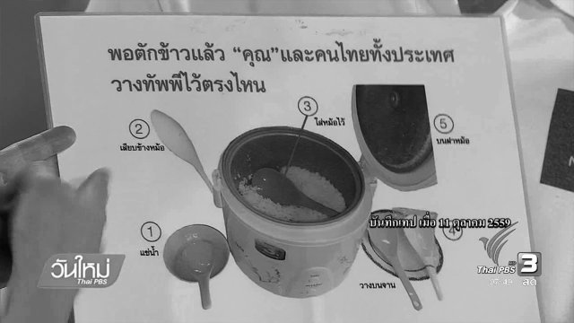 ลงทุนทำกิน : นวัตกรรมเครื่องครัว