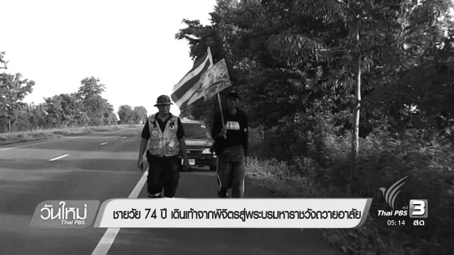 ประเด็นข่าว (7 พ.ย. 59)