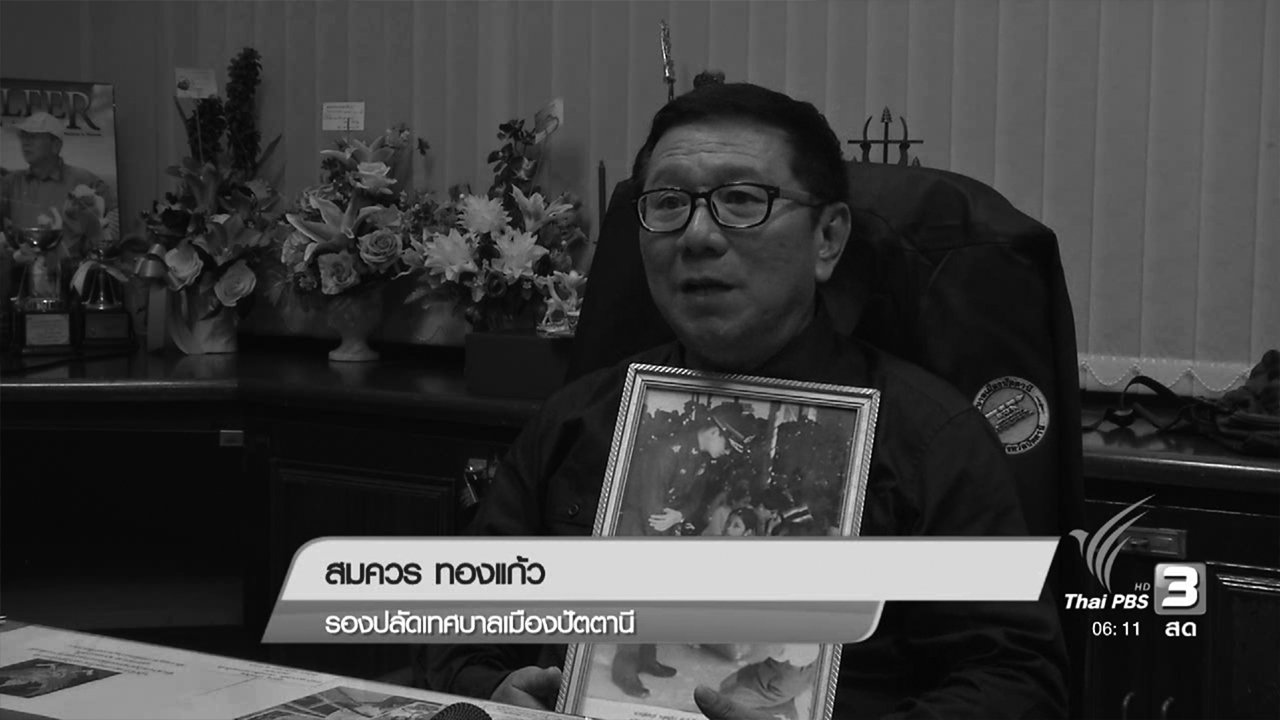 วันใหม่ ไทยพีบีเอส - พระมหากรุณาธิคุณต่อเด็ก 3 จังหวัดชายแดนภาคใต้