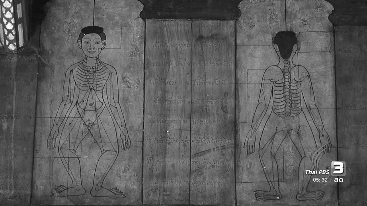 วันใหม่ ไทยพีบีเอส - 108 สุขภาพ : ในหลวงกับการส่งเสริมแพทย์แผนโบราณ