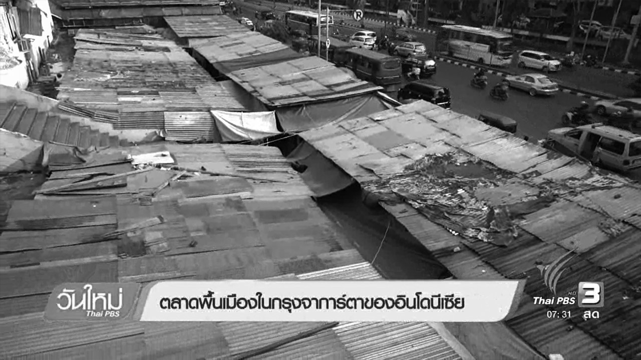 วันใหม่ ไทยพีบีเอส - รู้ทันอาเซียน : ตลาดพื้นเมืองในกรุงจาการ์ตาของอินโดนีเซีย