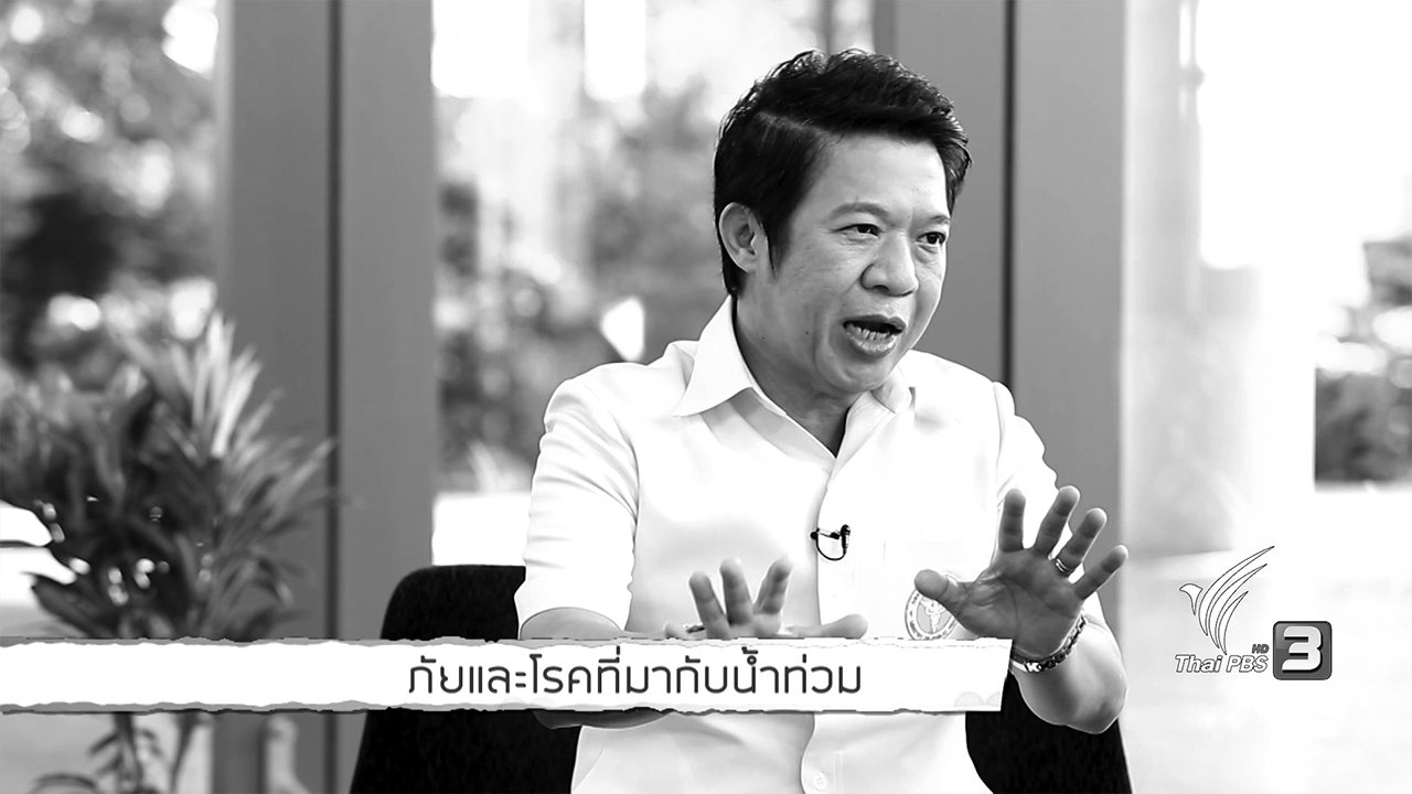 คนสู้โรค - รู้สู้โรค : ภัยและโรคที่มากับน้ำท่วม