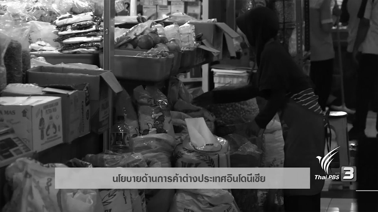 AEC Business Class รู้ทันเออีซี - AEC Movement : นโยบายด้านการค้าต่างประเทศอินโดนีเซีย