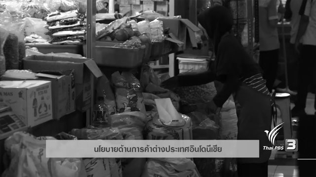 AEC Movement : นโยบายด้านการค้าต่างประเทศอินโดนีเซีย