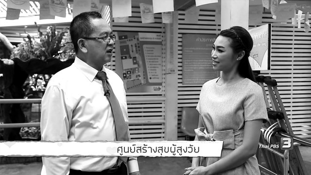 ศูนย์สร้างสุขผู้สูงวัย