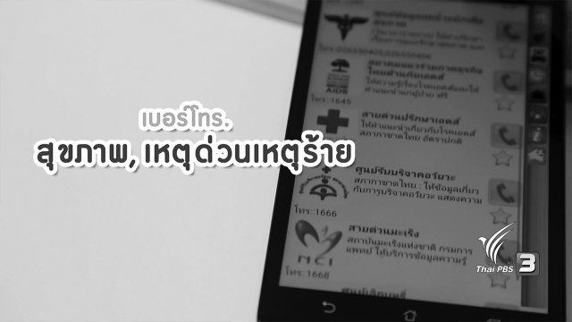 สูงวัยหัวใจไฮเทค : แอพสายด่วน