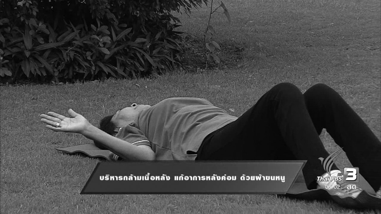 ข.ขยับ - บริหารกล้ามเนื้อหลัง แก้อาการหลังค่อม ด้วยผ้าขนหนู